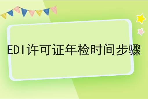 EDI许可证年检时间步骤