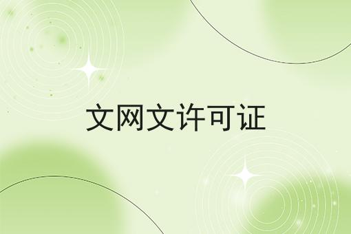 文网文许可证 文网文许可证