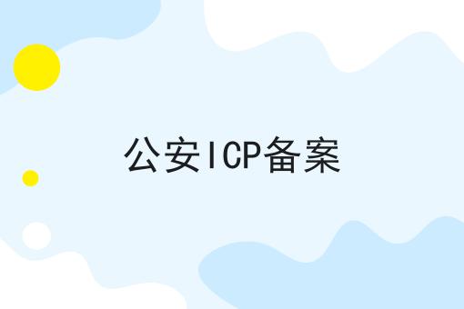 公安ICP备案 公安ICP备案