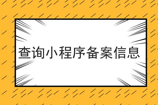 如何计划最优的查询小程序备案信息