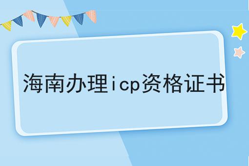 海南办理icp资格证书 
