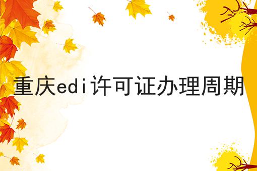 重庆edi许可证办理周期