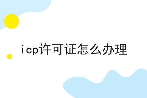 icp许可证怎么办理