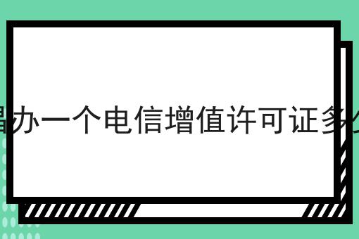 南昌办一个电信增值许可证多少钱