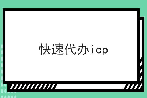快速代办icp
