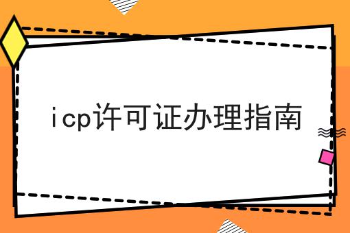 icp许可证办理指南 icp许可证办理指南