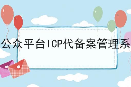信公众平台ICP代备案管理系统，快来看一下！