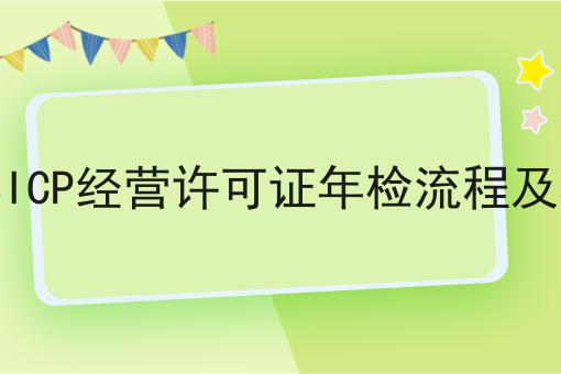 吉林ICP经营许可证年检流程及材料，1分钟就能get！