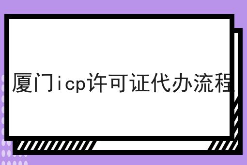 厦门icp许可证代办流程