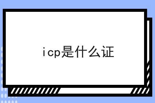 天呐！原来icp是什么证如此简单