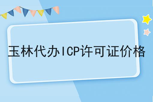 玉林代办ICP许可证价格 玉林代办ICP许可证价格