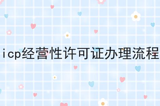 icp经营性许可证办理流程，原来如此！