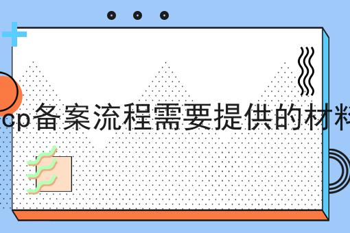 icp备案流程需要提供的材料，新规出炉！