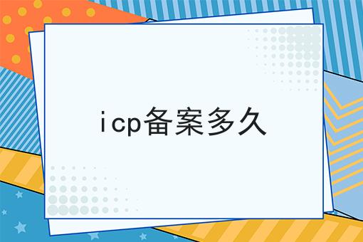 点进来看icp备案多久，解锁无限可能！