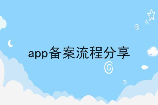 app备案流程分享，想赚钱的看过来！