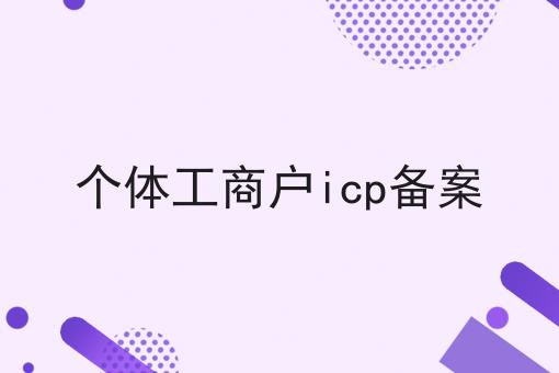 个体工商户icp备案 个体工商户icp备案