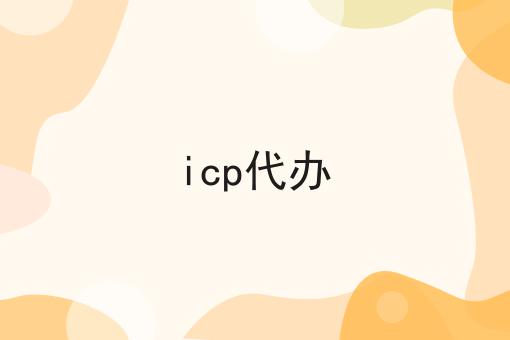 icp代办，别人我不告诉他！