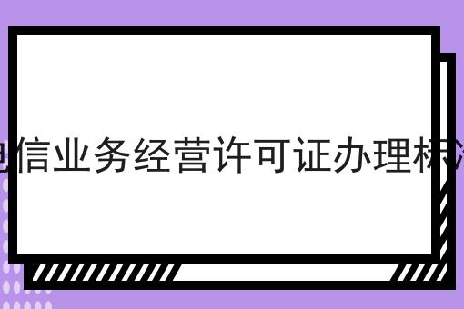 增值电信业务经营许可证办理标准要求，详细攻略宝典！