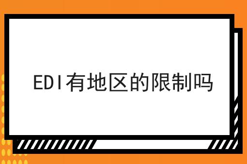 EDI有地区的限制吗