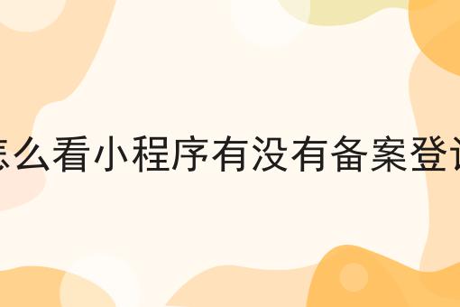怎么看小程序有没有备案登记，不信你试试？