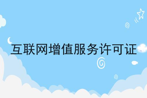 互联网增值服务许可证