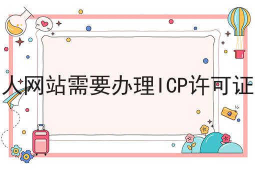 个人网站需要办理ICP许可证吗