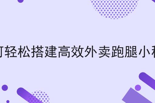 同城跑腿主流平台的解析，保证看完你就懂！