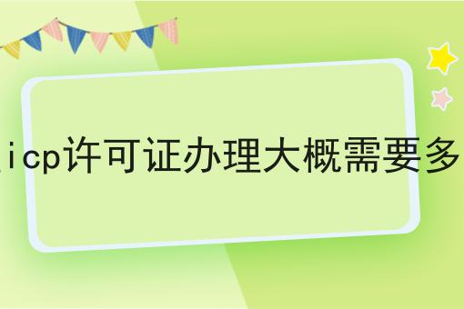 办理icp许可证办理大概需要多少钱 办理icp许可证办理大概需要多少钱
