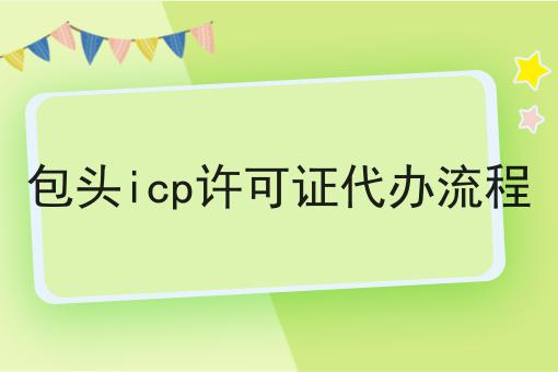 包头icp许可证代办流程
