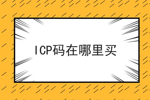 ICP码在哪里买