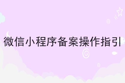微信小程序备案操作指引，干货自提！