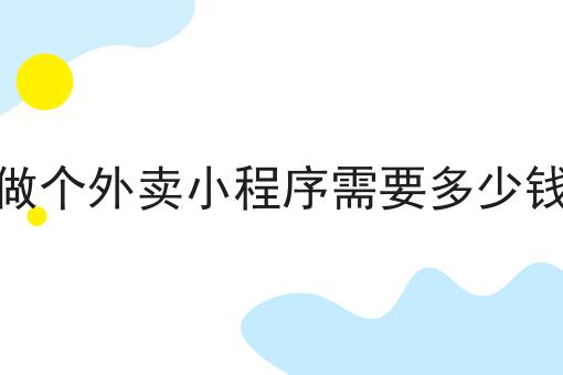 超级干货!做同城外卖跑腿平台还有市场吗如何从零开始