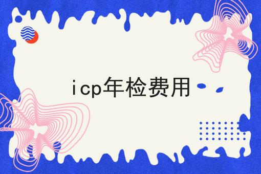 icp年检费用