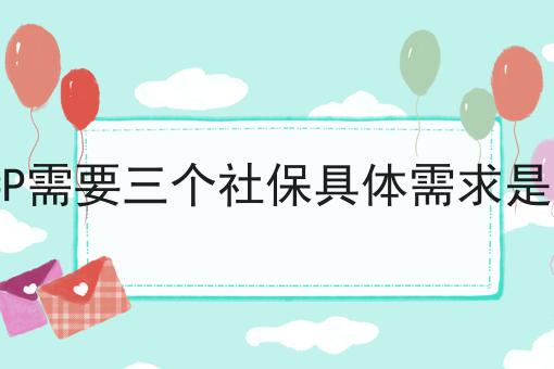 ICP需要三个社保具体需求是啥