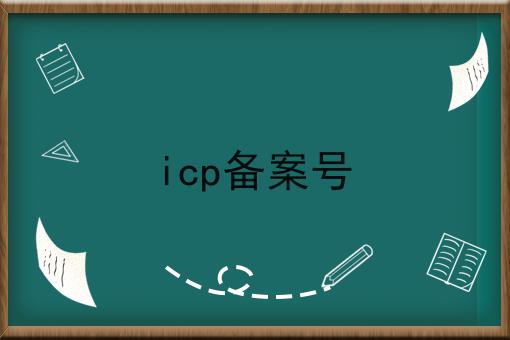 icp备案号