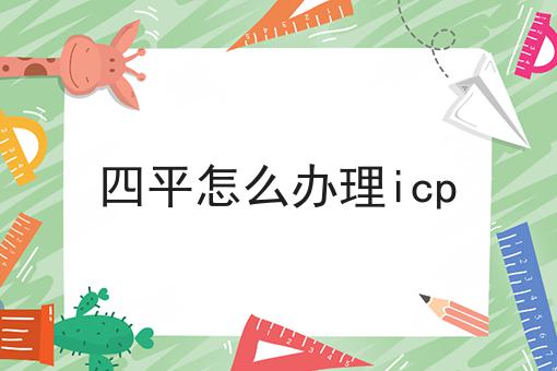 速速点击！四平怎么办理icp第一消息给你分享！
