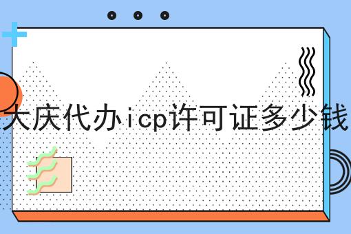 大庆代办icp许可证多少钱