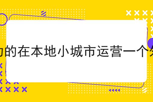美团饿了么抽成太高商家自己做外卖平台可以吗的优势是什么？具体看这里！