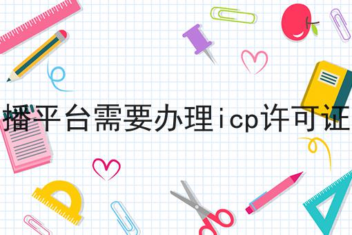 直播平台需要办理icp许可证吗