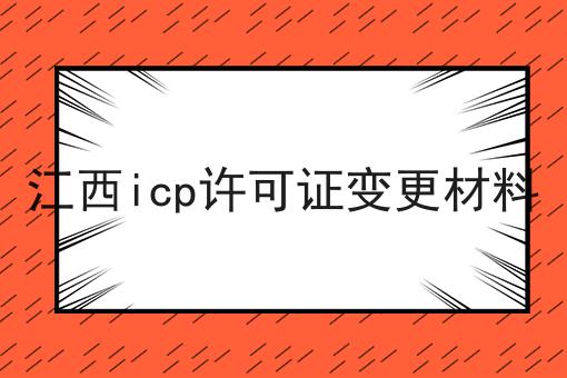 江西icp许可证变更材料