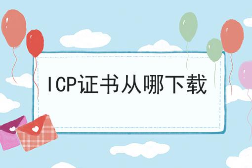 ICP证书从哪下载