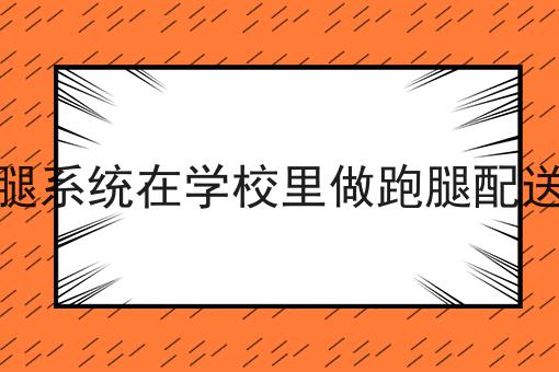 如何将快跑者跑腿系统在学校里做跑腿配送怎么样啊