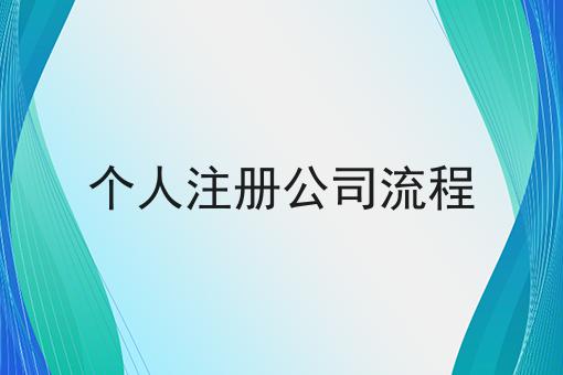 个人注册公司流程