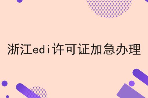 浙江edi许可证加急办理