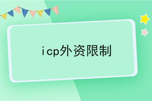icp外资限制，速来看！