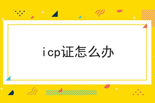 仅需2个技巧，让你轻松学会做icp证怎么办