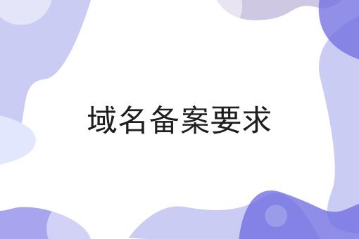 域名备案要求