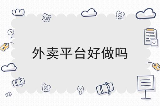 乡镇外卖配送小程序怎么制作