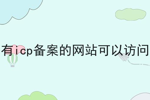 没有icp备案的网站可以访问吗 没有icp备案的网站可以访问吗