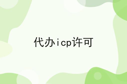 代办icp许可让我来告诉你